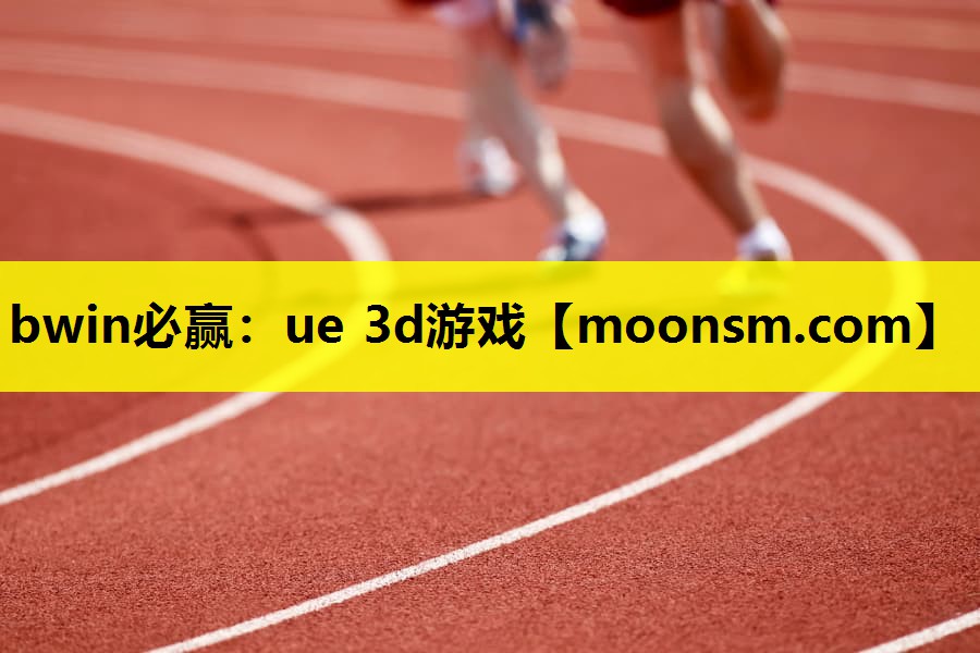 ue 3d游戏