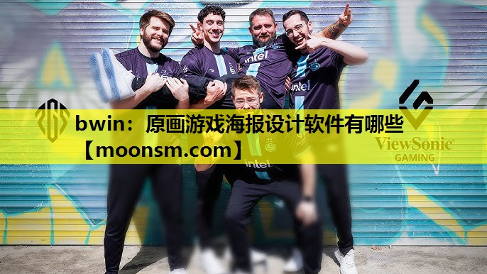 原画游戏海报设计软件有哪些