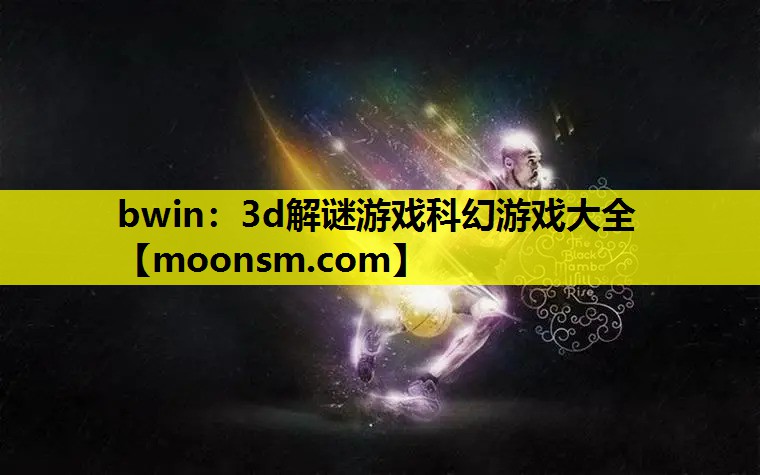 3d解谜游戏科幻游戏大全