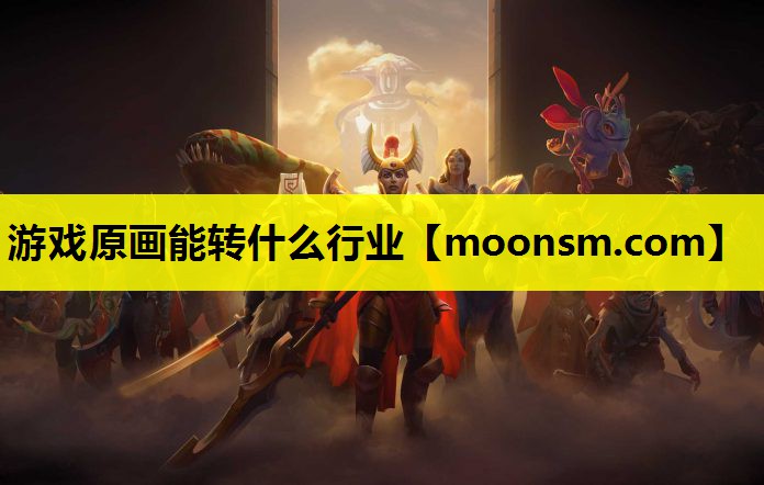 游戏原画能转什么行业