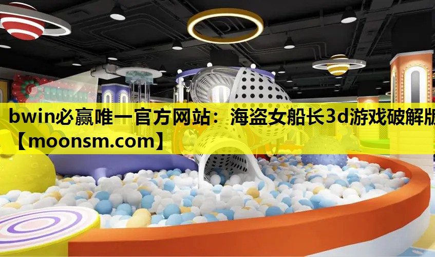 海盗女船长3d游戏破解版