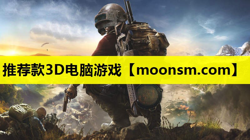 推荐款3D电脑游戏