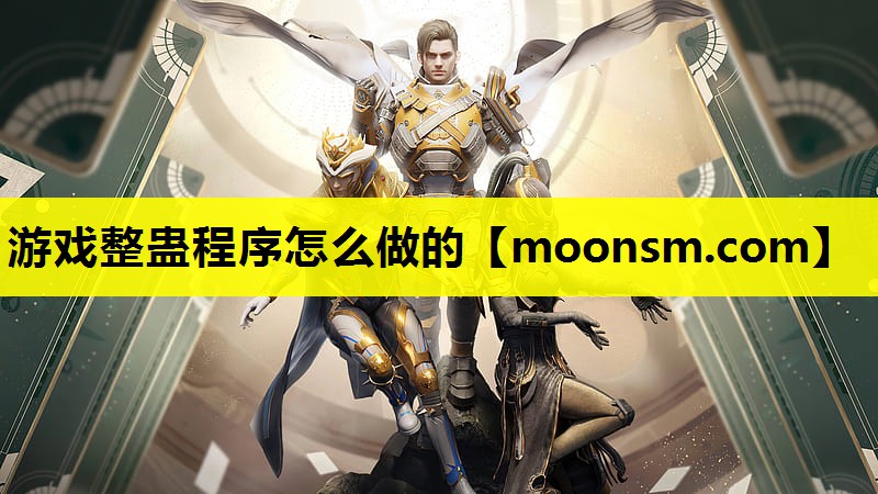 游戏整蛊程序怎么做的