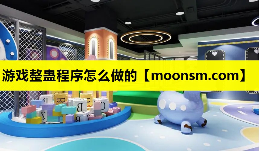 游戏整蛊程序怎么做的