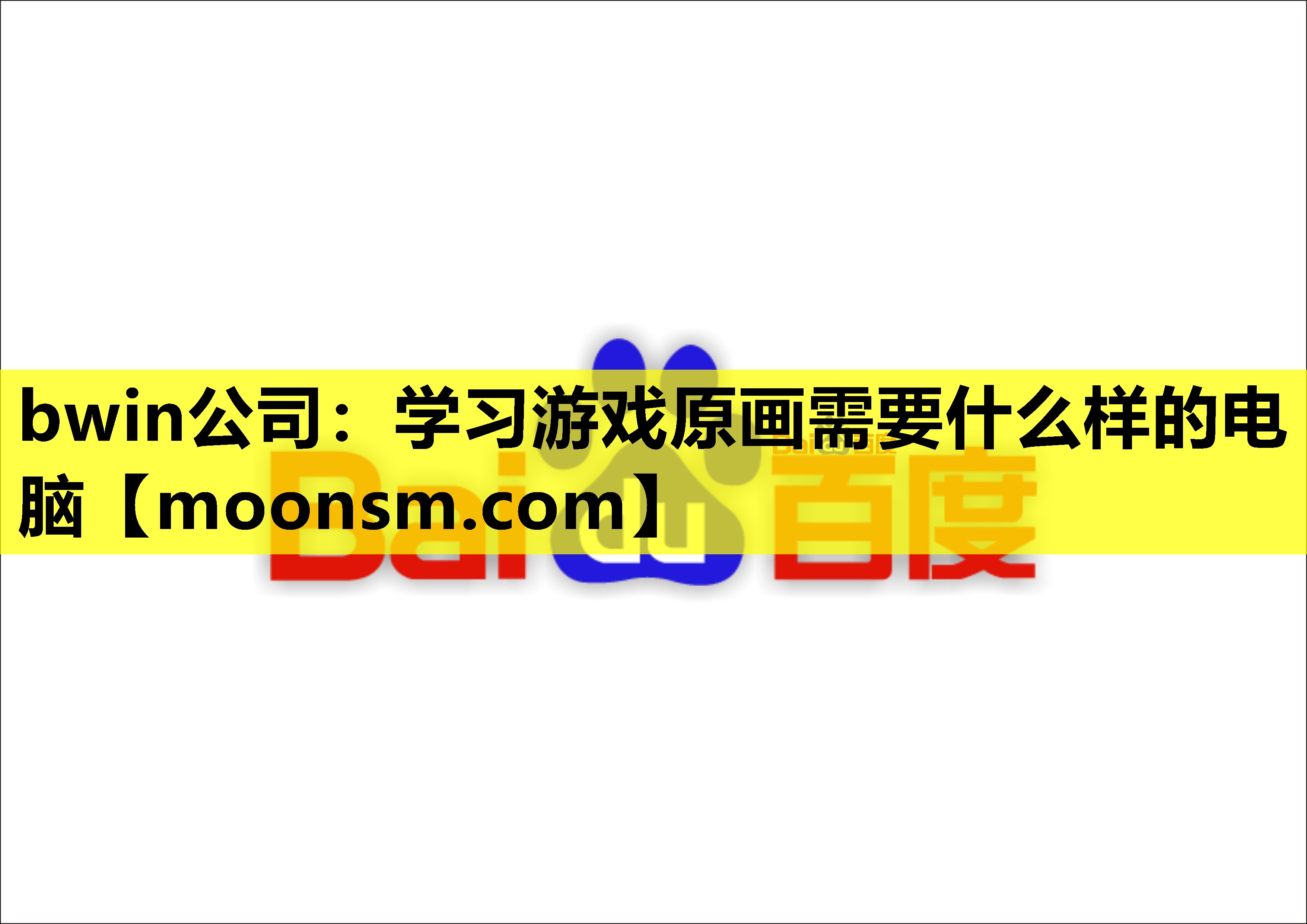 学习游戏原画需要什么样的电脑
