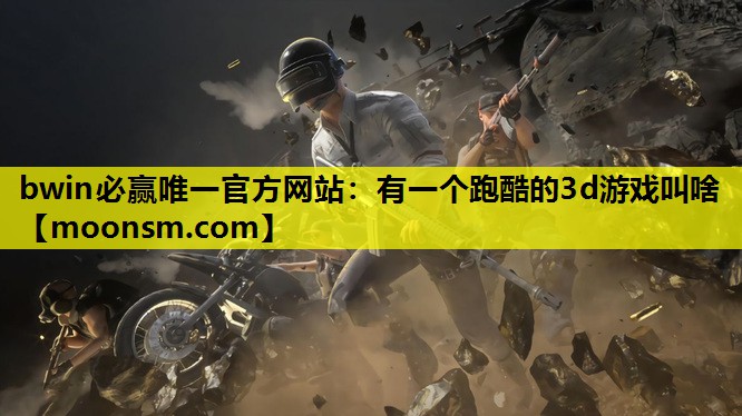 有一个跑酷的3d游戏叫啥