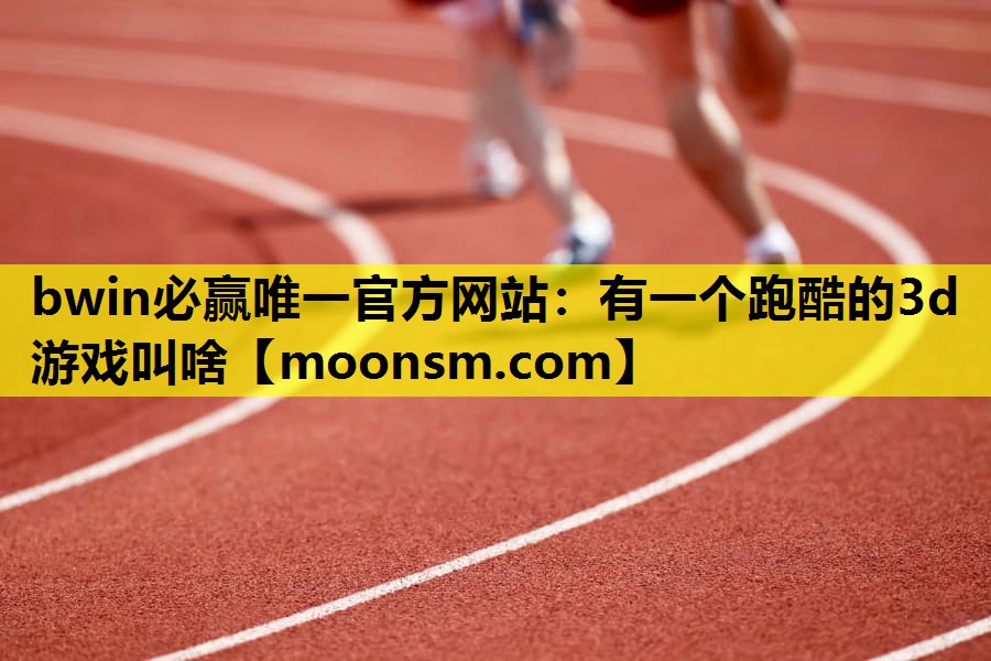 有一个跑酷的3d游戏叫啥