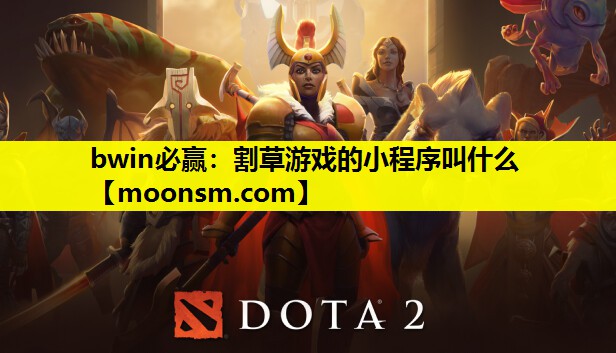 割草游戏的小程序叫什么