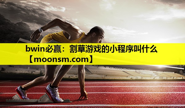 割草游戏的小程序叫什么