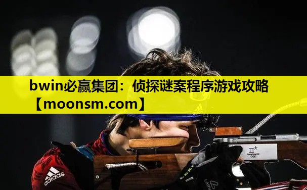 侦探谜案程序游戏攻略