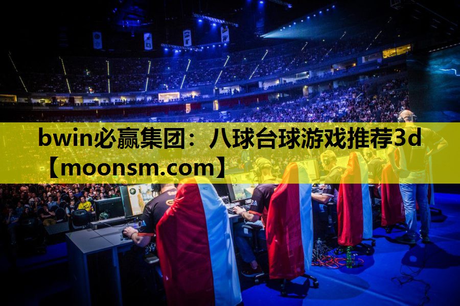 八球台球游戏推荐3d