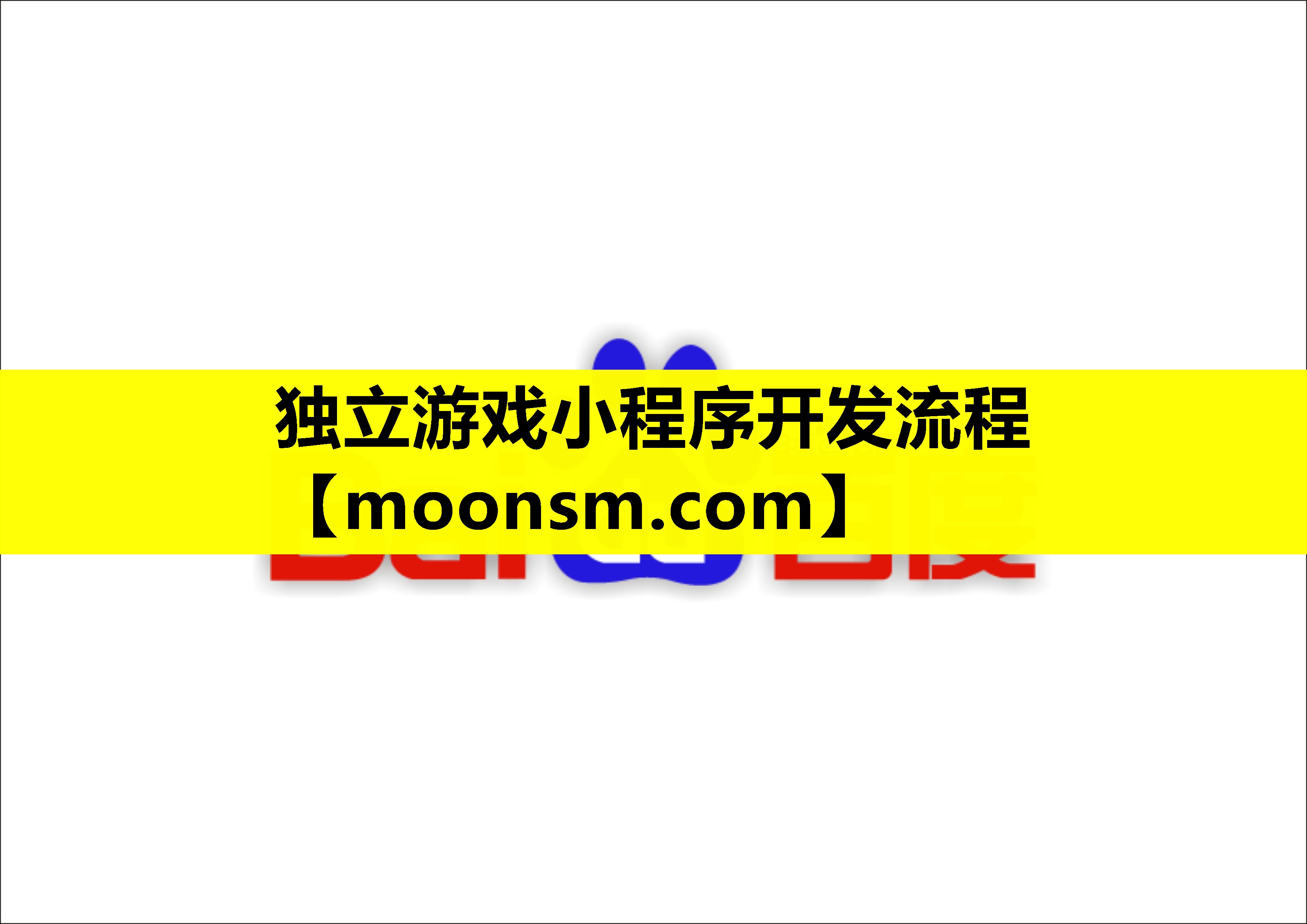 独立游戏小程序开发流程